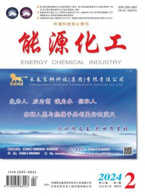 能源化工期刊